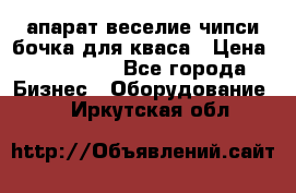 апарат веселие чипси.бочка для кваса › Цена ­ 100 000 - Все города Бизнес » Оборудование   . Иркутская обл.